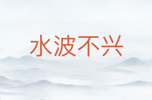 水波不兴