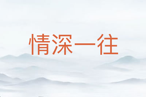 情深一往