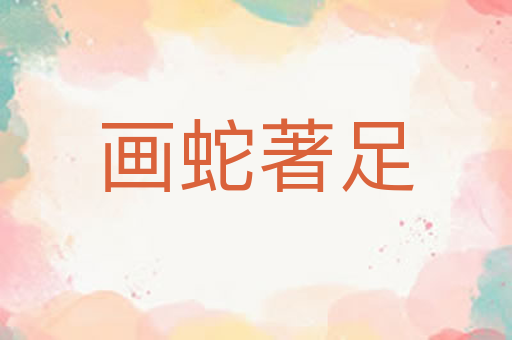 画蛇著足