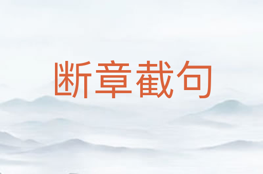 断章截句