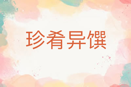 珍肴异馔