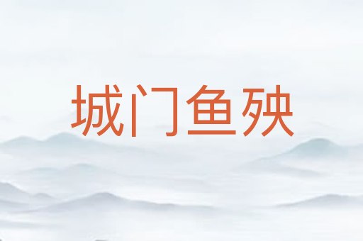 城门鱼殃