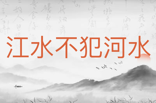 江水不犯河水