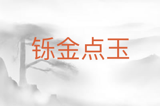 铄金点玉