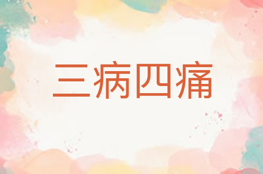 三病四痛