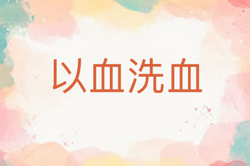 以血洗血