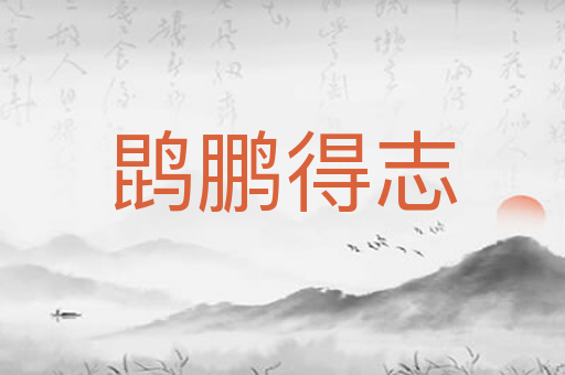 鹍鹏得志