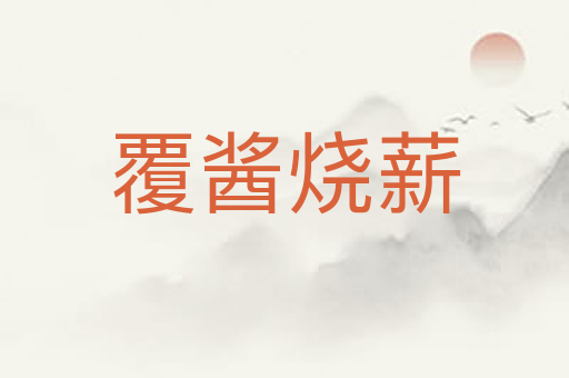 覆酱烧薪