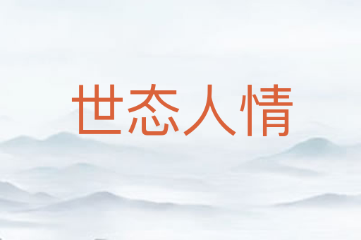 世态人情