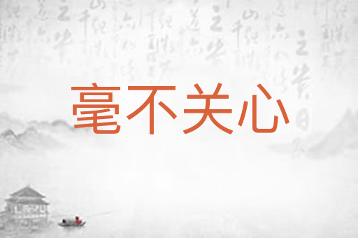 毫不关心