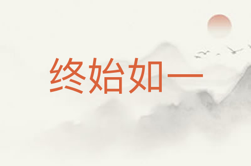 终始如一
