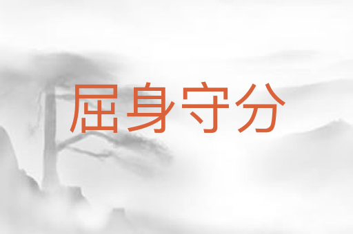 屈身守分