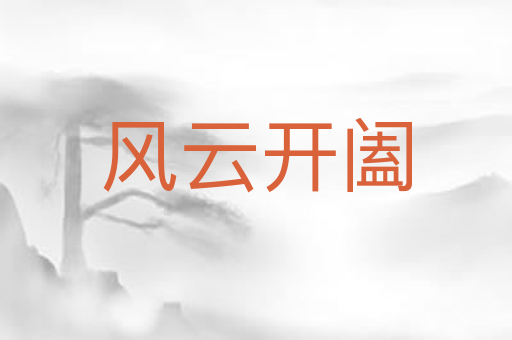 风云开阖