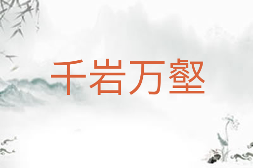 千岩万壑