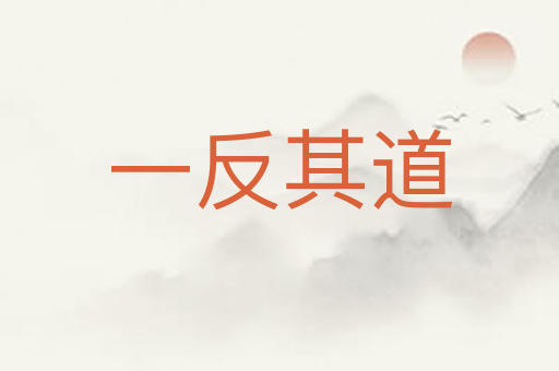 一反其道