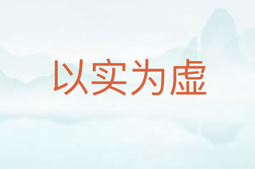 以实为虚