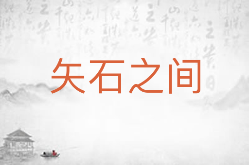 矢石之间
