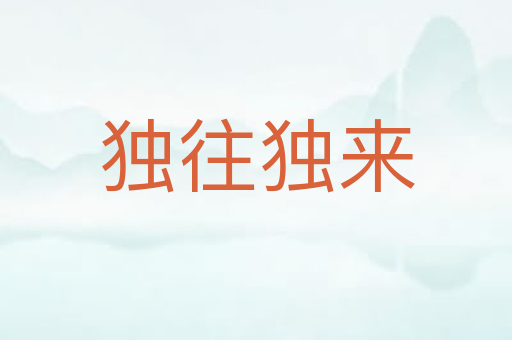 独往独来