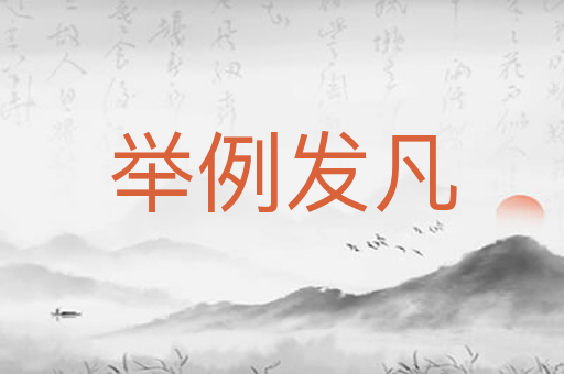 举例发凡