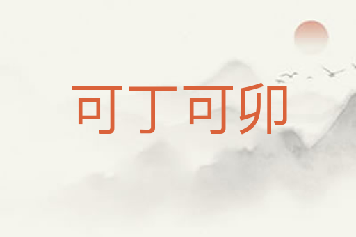 可丁可卯