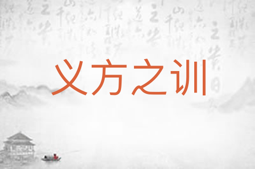 义方之训