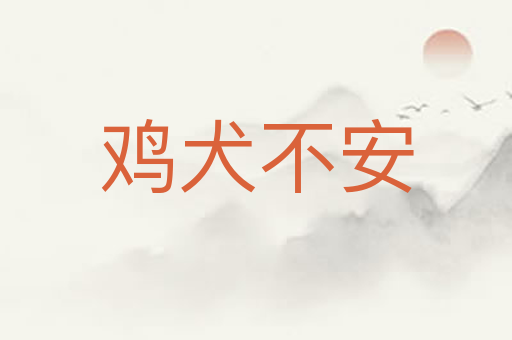 鸡犬不安