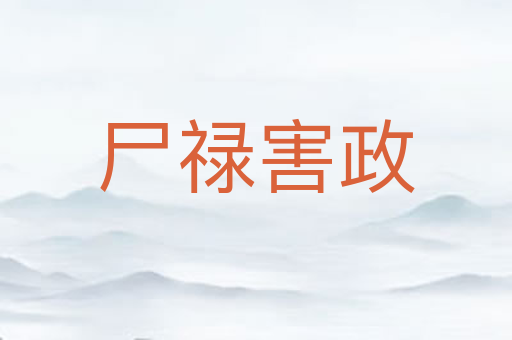 尸禄害政