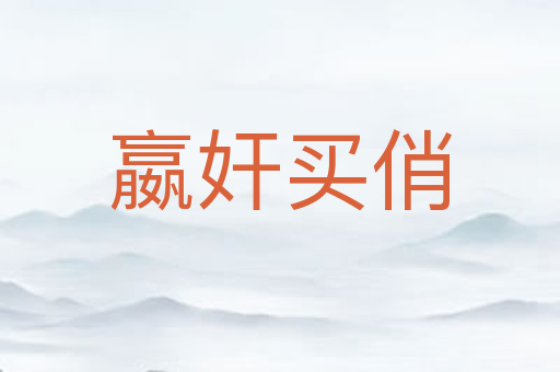 嬴奸买俏
