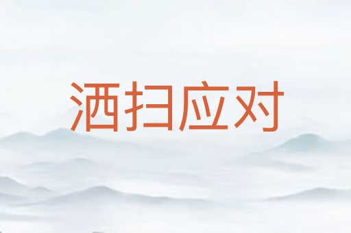 洒扫应对
