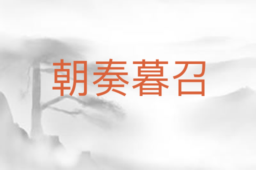朝奏暮召