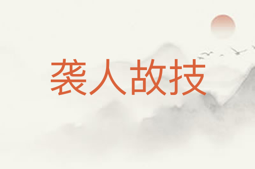 袭人故技