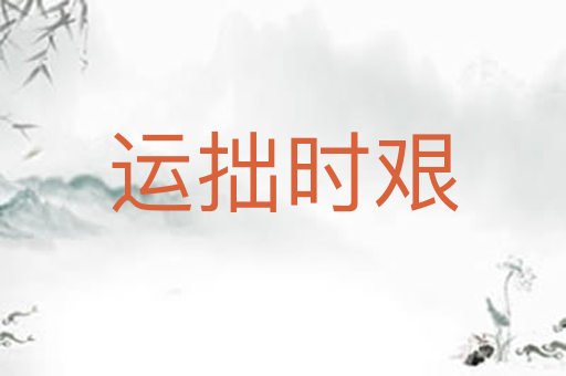 运拙时艰