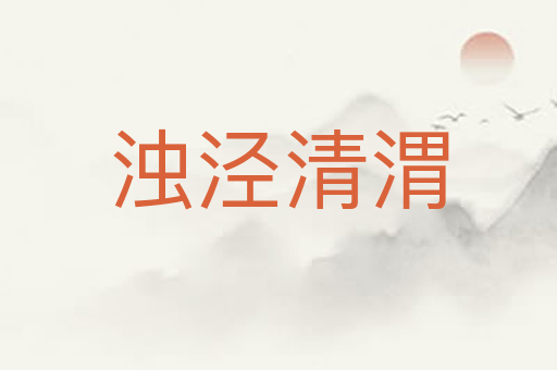 浊泾清渭