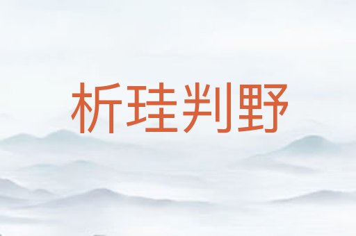 析珪判野