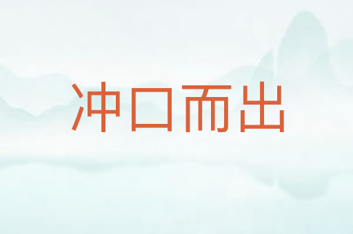 冲口而出