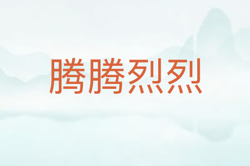 腾腾烈烈