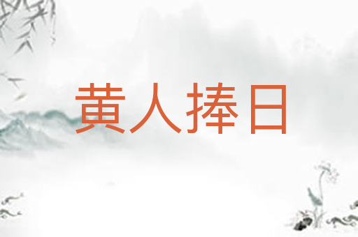 黄人捧日