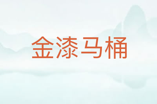 金漆马桶