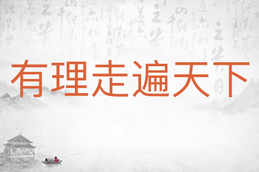 有理走遍天下