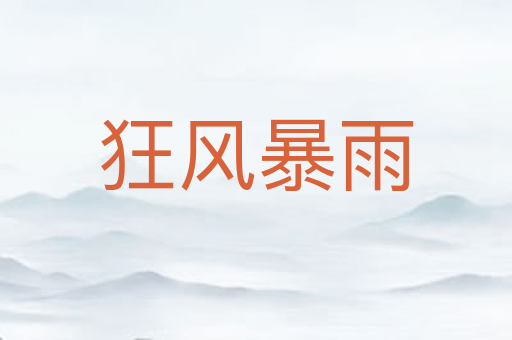 狂风暴雨