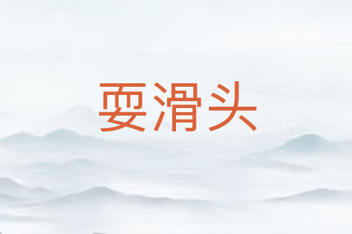 耍滑头