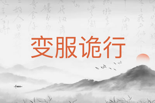 变服诡行