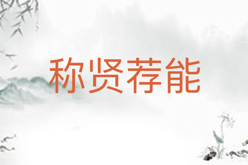 称贤荐能
