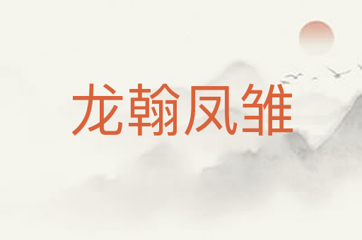 龙翰凤雏