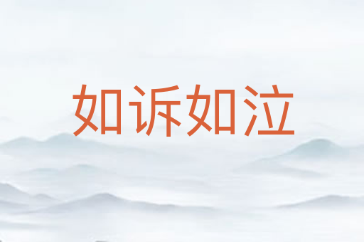 如诉如泣