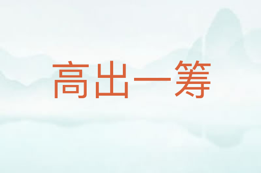 高出一筹