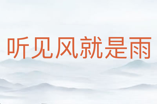 听见风就是雨