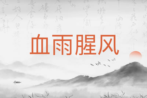 血雨腥风
