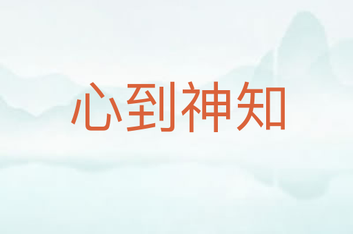 心到神知