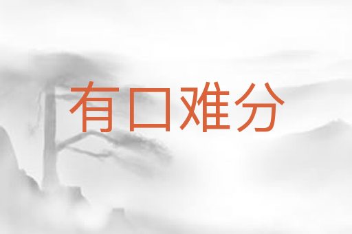 有口难分
